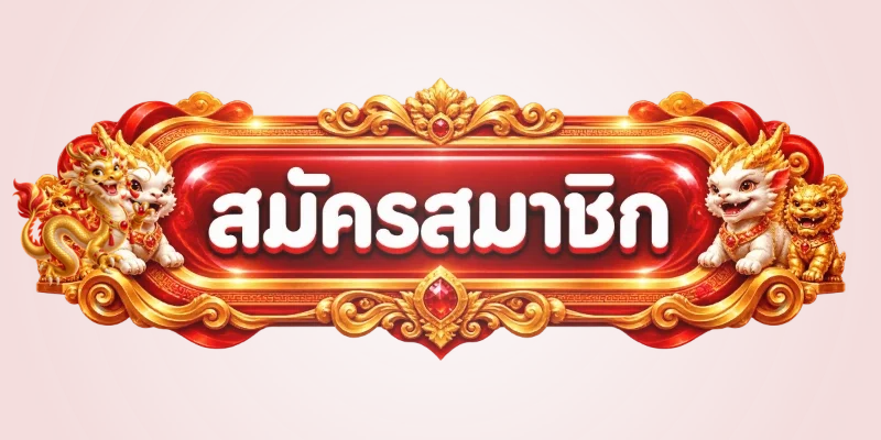 ปุ่มสมัครสมาชิก Thong789 ทางเข้าเว็บตรง